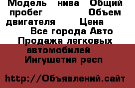  › Модель ­ нива › Общий пробег ­ 150 000 › Объем двигателя ­ 2 › Цена ­ 205 000 - Все города Авто » Продажа легковых автомобилей   . Ингушетия респ.